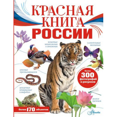 Большое фото товара - МояРоссия Красная книга России, (АСТ, Аванта, 2025), 7Б, c.128, 13-932946. Вариант №1