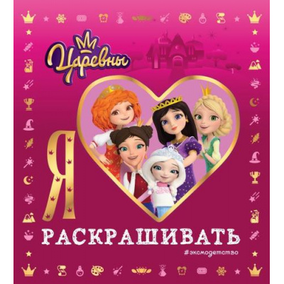Большое фото товара - Царевны Я люблю раскрашивать (м/ф), (Эксмо,Детство, 2023), Обл, c.128, 13-933057. Вариант №1