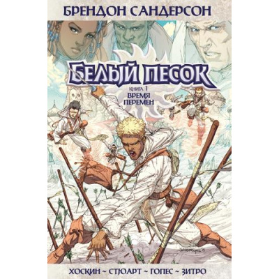 Большое фото товара - Комиксы Сандерсон Б. Белый песок Кн.1 Время перемен, (Азбука,АзбукаАттикус, 2023), С, c.240, 13-933308. Вариант №1