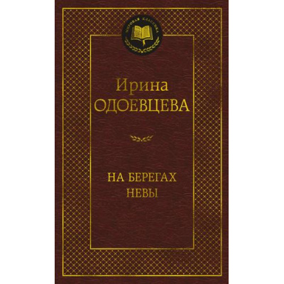 Большое фото товара - МироваяКлассика Одоевцева И. На берегах Невы, (Азбука,АзбукаАттикус, 2023), 7Б, c.448, 13-933311. Вариант №1