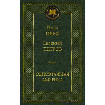 Большое фото товара - МироваяКлассика Ильф И.А.,Петров Е.П. Одноэтажная Америка, (Азбука,АзбукаАттикус, 2023), 7Б, c.416, 13-933312. Вариант №1