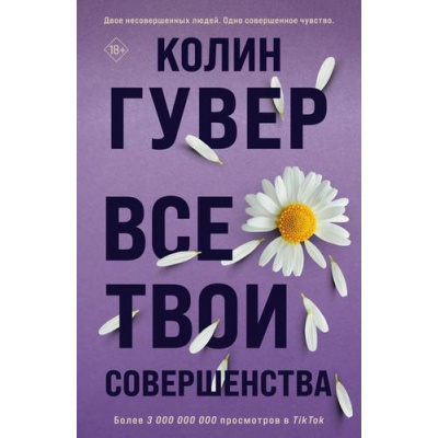 Большое фото товара - Гувер К. Все твои совершенства, (Эксмо, 2023), Обл, c.352, 13-933329. Вариант №1