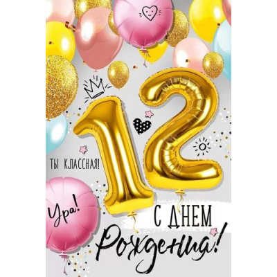 Большое фото товара - 1483600 С Днем рождения! 12 (открытка, текст, блестки, детская), (ИмперияПоздр), 13-933337. Вариант №1