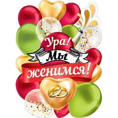 Большое фото товара - 071399 Плакат "Ура! Мы женимся!" (А2, вырубка), (МирПоздр), 13-933370. Вариант №1