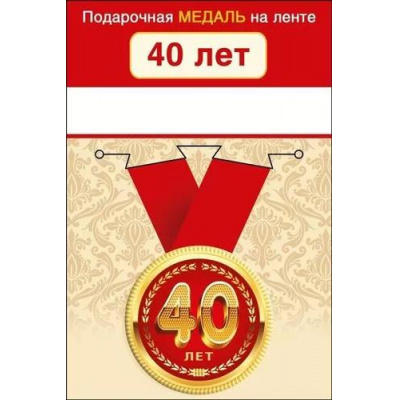 Большое фото товара - 151101963 Медаль металлическая "С Юбилеем! 40" (d=56мм, на ленте), (Хорошо), 13-933500. Вариант №1