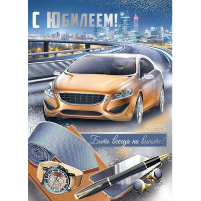 Большое фото товара - 3313800 С Юбилеем! (открытка, гигант, текст, фольга, сложнотехническая,, с конвертом для денег, мужская), (ИмперияПоздр), 13-933528. Вариант №1