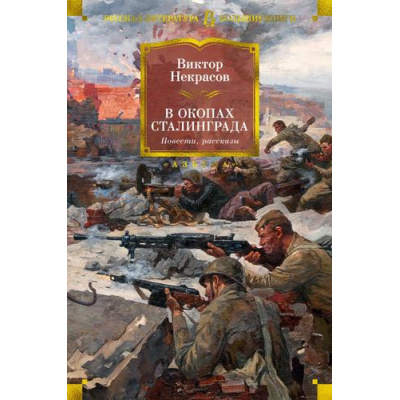 Большое фото товара - РусскаяЛитератураБольшиеКниги Некрасов В. В окопах Сталинграда. Повести, рассказы, (Азбука,АзбукаАттикус, 2023), 7Бц, c.704, 13-933589. Вариант №1