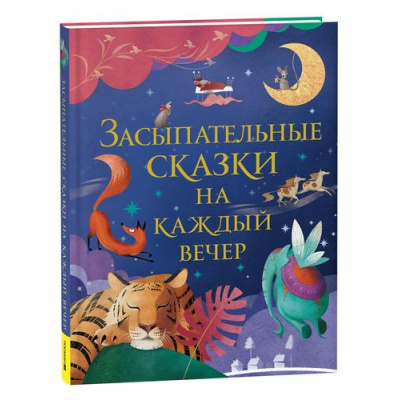 Большое фото товара - Засыпательные сказки на каждый вечер, (Росмэн/Росмэн-Пресс, 2023), 7Б, c.176, 13-933664. Вариант №1