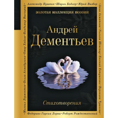 Большое фото товара - ЗолотаяКоллекцияПоэзии Дементьев А.Д. Стихотворения (м/ф), (Эксмо, 2024), 7Б, c.352, 13-933670. Вариант №1