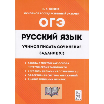 Большое фото товара - ОГЭ Русский язык. Учимся писать сочинение. Задание 9.3 (Сенина Н.А.) (16862), (Легион, 2023), Обл, c.112, 13-933758. Вариант №1