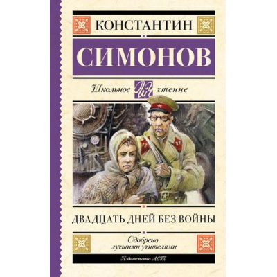 Большое фото товара - ШкольноеЧтение Симонов К.М. Двадцать дней без войны, (АСТ, 2025), 7Б, c.288, 13-933761. Вариант №1