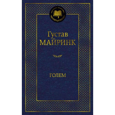 Большое фото товара - МироваяКлассика Майринк Г. Голем, (Азбука,АзбукаАттикус, 2023), 7Б, c.320, 13-933936. Вариант №1