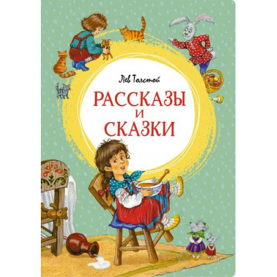 Большое фото товара - ЯркаяЛенточка Толстой Л.Н. Рассказы и сказки, (Махаон,АзбукаАттикус, 2022), Инт, c.128, 13-933944. Вариант №1