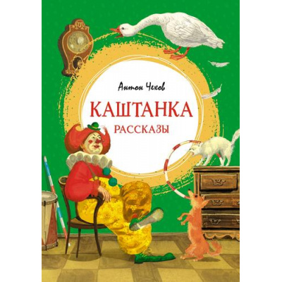 Большое фото товара - ЯркаяЛенточка Чехов А.П. Каштанка. Рассказы, (Махаон,АзбукаАттикус, 2022), Инт, c.112, 13-933945. Вариант №1