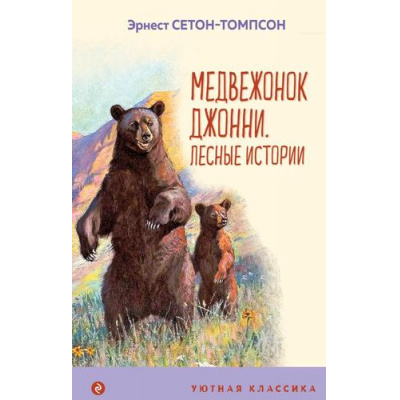 Большое фото товара - УютнаяКлассика Сетон-Томпсон Э. Медвежонок Джонни. Лесные истории, (Эксмо, 2022), 7Б, c.272, 13-933954. Вариант №1