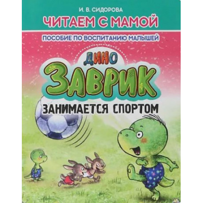 Большое фото товара - ЧитаемСМамой Сидорова И.В. Заврик занимается спортом. Пособие по воспитанию малышей, (Кузьма,Принтбук, 2023), Обл, c.10, 13-934007. Вариант №1