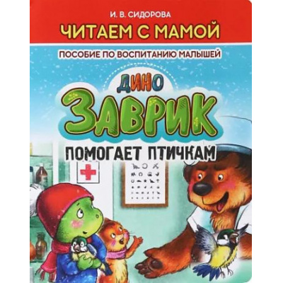 Большое фото товара - ЧитаемСМамой Сидорова И.В. Заврик помогает птичкам. Пособие по воспитанию малышей, (Кузьма,Принтбук, 2023), Обл, c.10, 13-934012. Вариант №1