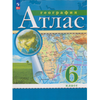 Большое фото товара - АтласФГОС 6кл География (классические) (РГО), (Просвещение, 2024), Обл, c.32, 13-934024. Вариант №1