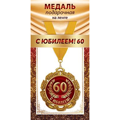 Большое фото товара - 1МДЛ095 Медаль металлическая "С Юбилеем! 60" (d=80мм, на ленте), (АВ-Принт), 13-934136. Вариант №1