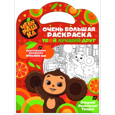 Большое фото товара - ОченьБольшаяРаскраска Чебурашка. Твой лучший друг (вырубка, складная, двусторонняя 970*680мм) (Союзмультфильм), (ООО "Свежий ветер", 2023), Обл, c.1, 13-934276. Вариант №1