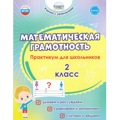Большое фото товара - УчениеСУвлечениемФГОС Буряк М.В.,Шейкина С.А. Математическая грамотность 2кл. Практикум для школьников (ст.35/ст.25), (Планета/Глобус, 2025), Обл, c.72, 13-934279. Вариант №1