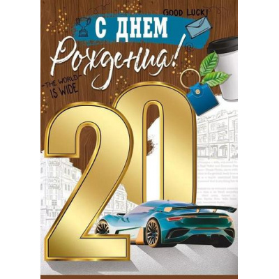 Большое фото товара - 3314000 С Днем рождения! 20 лет (открытка, гигант, текст, блестки, мужская), (ИмперияПоздр), 13-934324. Вариант №1