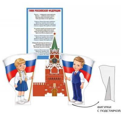 Большое фото товара - 5943800 НаборЭлементовДляОформления "Россия-любимая наша страна" (3шт., вырубка, настольный), (ИмперияПоздр), 13-934344. Вариант №1