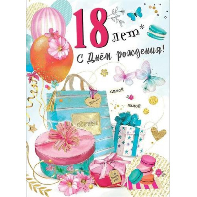 Большое фото товара - 7600919 С Днем рождения! 18 лет (открытка, гигант, текст, блестки), (Праздник), 13-934408. Вариант №1