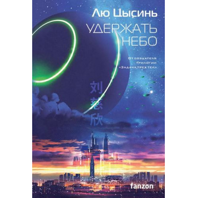 Большое фото товара - Fanzon Лю Цысинь Удержать небо, (Эксмо, 2023), С, c.448, 13-934442. Вариант №1
