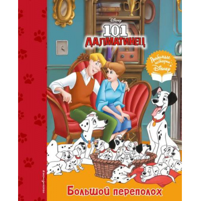 Большое фото товара - DisneyЛюбимыеИстории 101 далматинец. Большой переполох, (Эксмо,Детство, 2023), 7Бц, c.72, 13-934456. Вариант №1