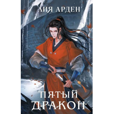 Большое фото товара - Арден Л. Пятый Дракон (цикл "Четыре дракона"), (Эксмо, 2023), 7Б, c.512, 13-934473. Вариант №1