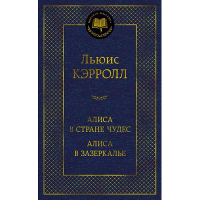 Большое фото товара - МироваяКлассика Кэрролл Л. Алиса в Стране чудес. Алиса в Зазеркалье, (Азбука,АзбукаАттикус, 2024), 7Б, c.416, 13-934479. Вариант №1