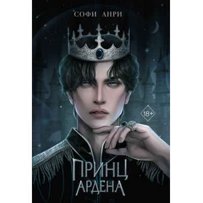 Большое фото товара - YoungAdultИгрыКоролей Анри С. Кн.1 Принц Ардена, (Эксмо, 2026), 7Б, c.576, 13-934487. Вариант №1