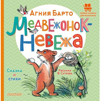 Большое фото товара - ПервыеКнижкиДляМаленьких Барто А.Л. Медвежонок-невежа. Сказка и стихи, (АСТ,Малыш, 2023), 7Б, c.24, 13-934529. Вариант №1
