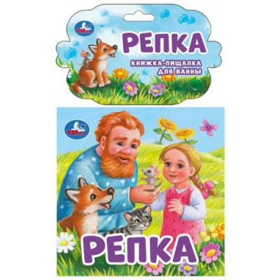 Большое фото товара - КнижкаПищалкаДляВанны Репка (резиновые страницы, "пухлая" обл) (в пакете), (Умка, 2022), ПВХ, c.8, 13-934631. Вариант №1