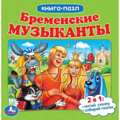 Большое фото товара - КнигаПазл Бременские музыканты (Союзмультфильм) (2в1, 5 пазлов, 160*160мм), (Умка, 2023), К, c.10, 13-934648. Вариант №1