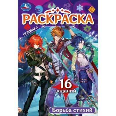 Большое фото товара - РаскраскаМалышка Борьба стихий (16 заданий) (А5), (Умка, 2023), Обл, c.8, 13-934672. Вариант №1