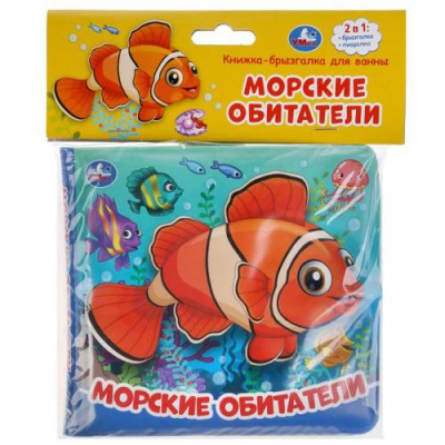 Большое фото товара - КнижкиДляВаннойБрызгалки Морские обитатели (с пищалкой, резиновые страницы, "пухлая" обл) (в пакете), (Умка, 2025), ПВХ, c.8, 13-934694. Вариант №1