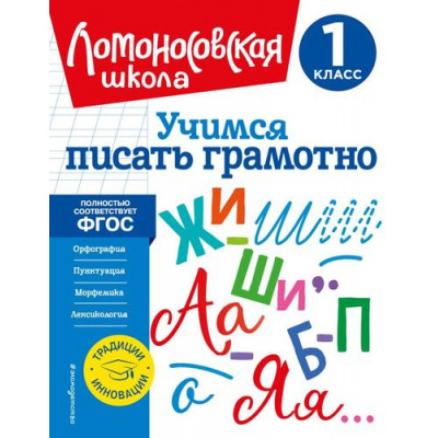 Большое фото товара - ЛомоносовскаяШкола Иванов В.С. Учимся писать грамотно 1кл, (Эксмо,Детство, 2023), Обл, c.48, 13-934794. Вариант №1
