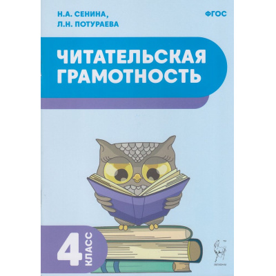 Большое фото товара - ФГОС Сенина Н.А., Потураева Л.Н. Читательская грамотность 4кл (2-е изд., перераб), (Легион, 2024), Обл, c.80, 13-934897. Вариант №1