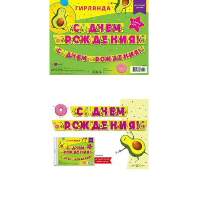 Большое фото товара - 0565053 Гирлянда "С Днем рождения!" (длина 2м 5см), (Арт Дизайн), 13-935085. Вариант №1