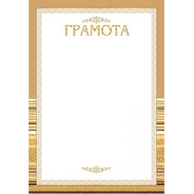 Большое фото товара - 901450 Грамота (А4, вертикальный, фольга) (для принтера), (МирОткр), 13-935144. Вариант №1