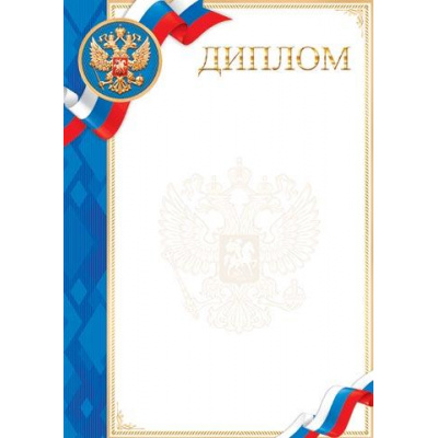 Большое фото товара - 901466 Диплом (А4, вертикальный, герб, флаг, фольга) (для принтера), (МирОткр), 13-935150. Вариант №1