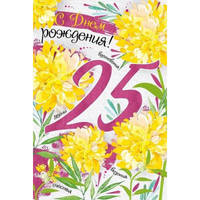 Большое фото товара - 3304400 С Днем рождения! 25 лет! (текст, блестки), (ИмперияПоздр), 13-935223. Вариант №1