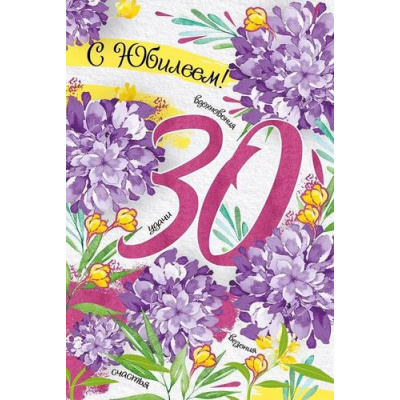 Большое фото товара - 3304500 С Днем рождения! 30 лет! (текст, блестки), (ИмперияПоздр), 13-935224. Вариант №1