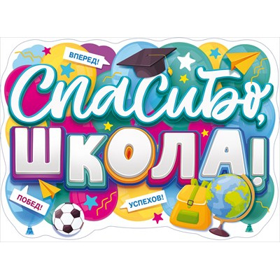 Большое фото товара - 84826 Плакат "Спасибо, школа" (А2, текст, вырубка), (ОткрытаяПланета), 13-935260. Вариант №1