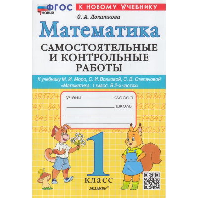 Большое фото товара - ФГОС Лопаткова О.А. Самостоятельные и контрольные работы по Математике 1кл (к учеб. Моро М.И.) (2-е изд, перераб. и доп.), (Экзамен, 2025), Обл, c.64, 13-935266. Вариант №1