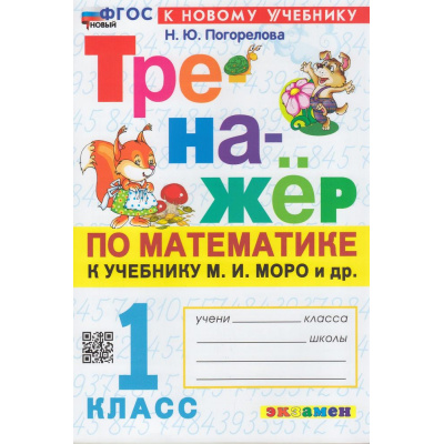 Большое фото товара - ФГОС Погорелова Н.Ю. Тренажер по математике 1кл (к учеб. Моро М.И.) (12-е изд., перераб. и доп.), (Экзамен, 2025), Обл, c.64, 13-935278. Вариант №1
