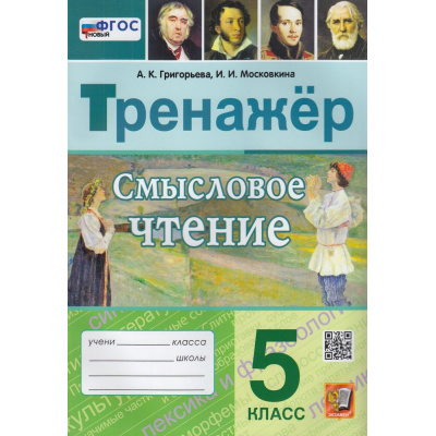 Большое фото товара - РабТетрадьФГОС Григорьева А.К.,Московкина И.И. Тренажер. Смысловое чтение 5кл (ко всем действующим учебникам) (3-е изд.,перераб. и доп.), (Экзамен, 2025), Обл, c.96, 13-935280. Вариант №1
