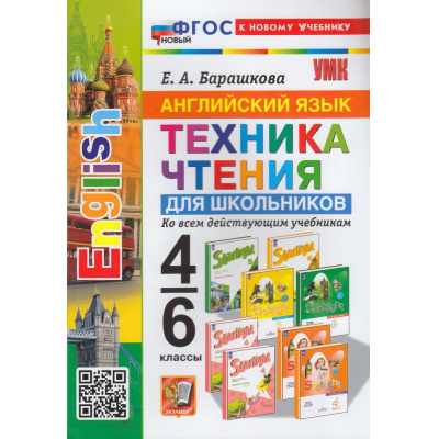 Большое фото товара - ФГОС Барашкова Е.А. Английский язык 4-6кл Техника чтения (ко всем действующим учебникам), (Экзамен, 2024), Обл, c.96, 13-935281. Вариант №1